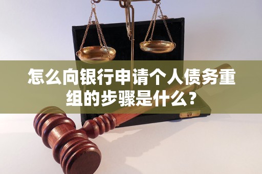 六安市怎么向银行申请个人债务重组的步骤是什么？